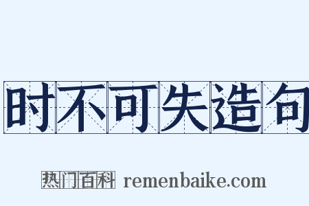 时不可失造句是什么意思的图片